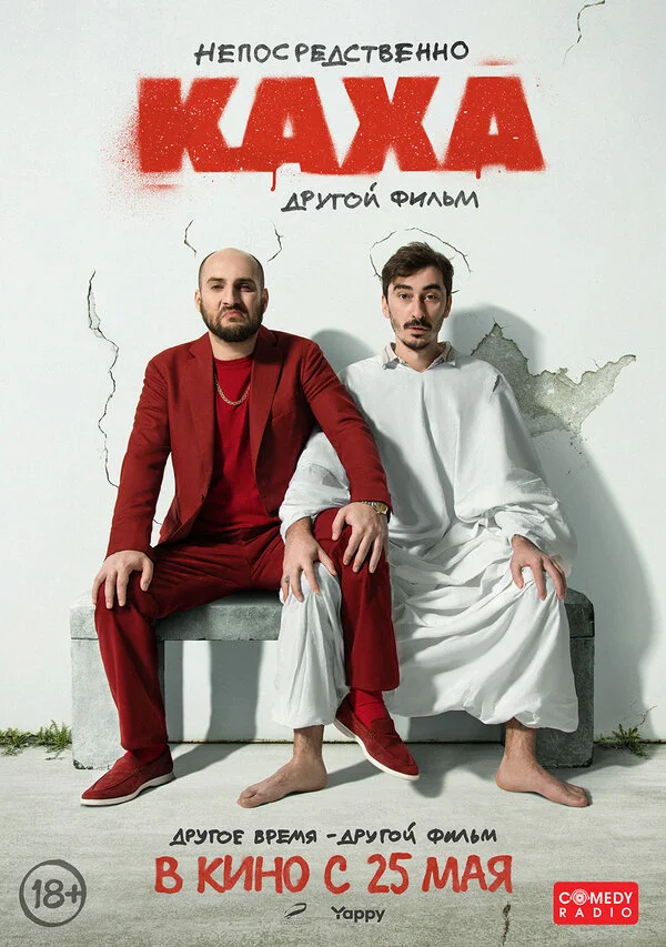Непосредственно Каха. Другой фильм постер - смотреть онлайн